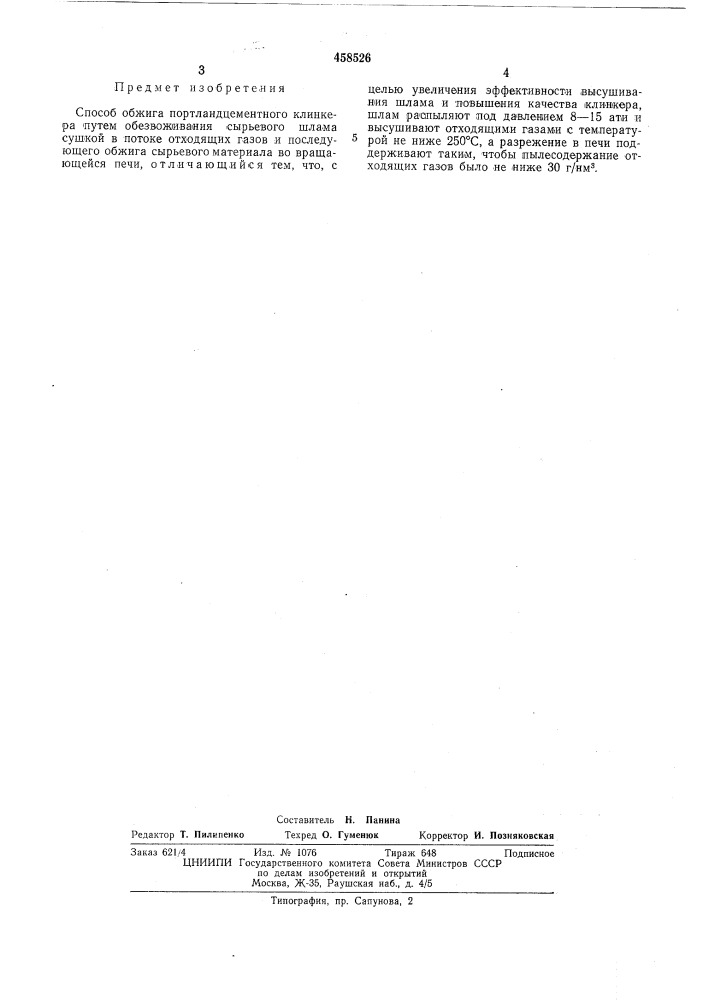 Способ обжига портландцементного клинкера (патент 458526)