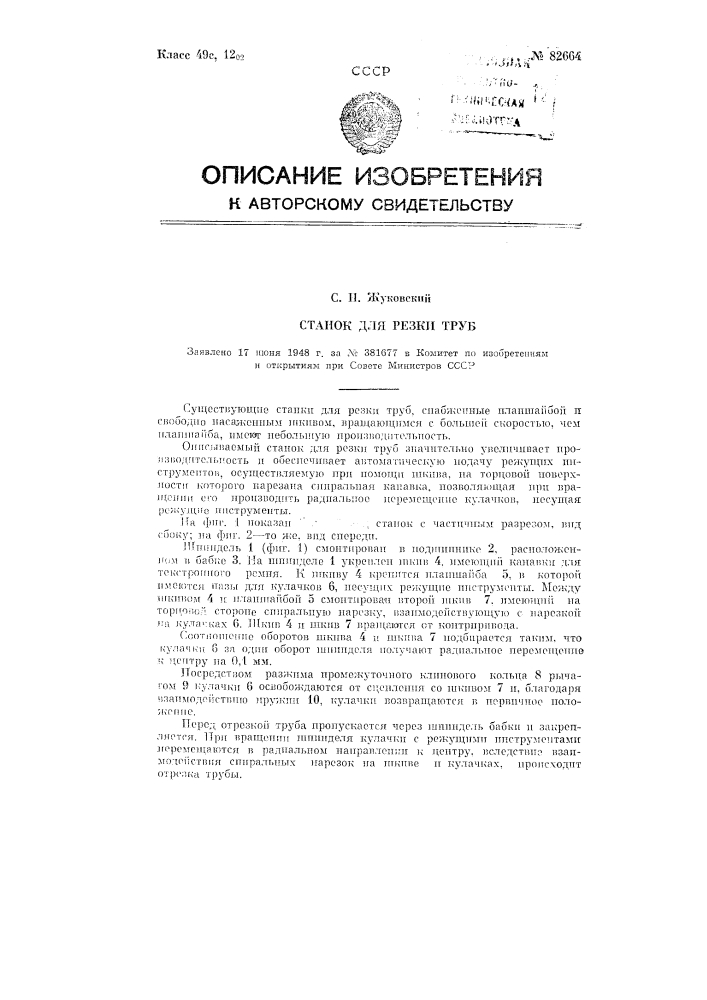Станок для резки труб (патент 82664)