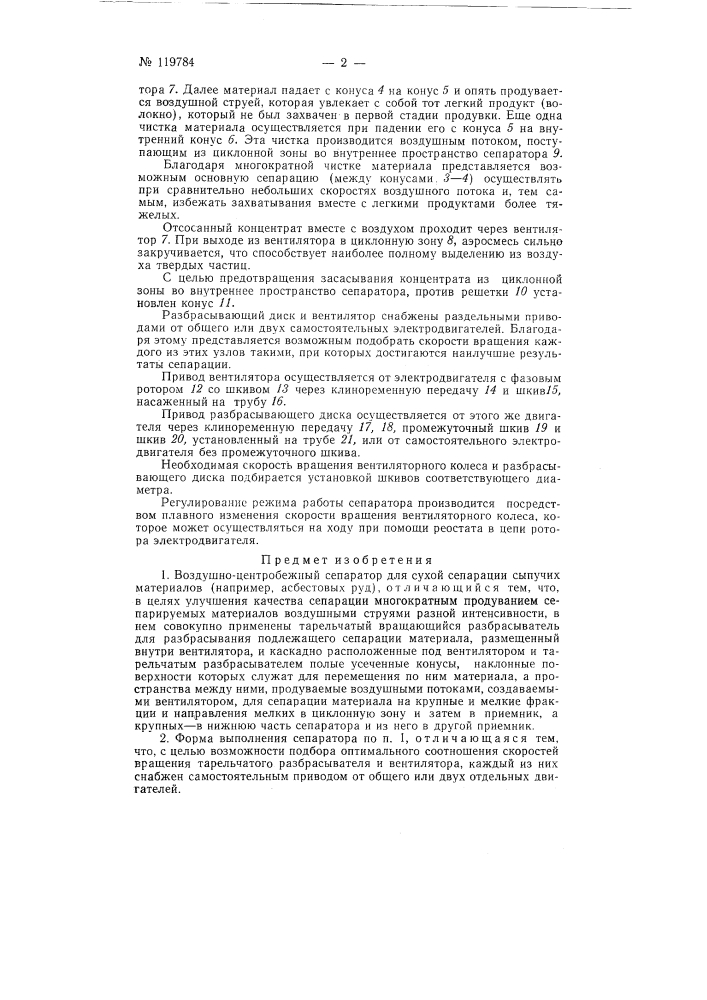 Воздушно-центробежный сепаратор (патент 119784)
