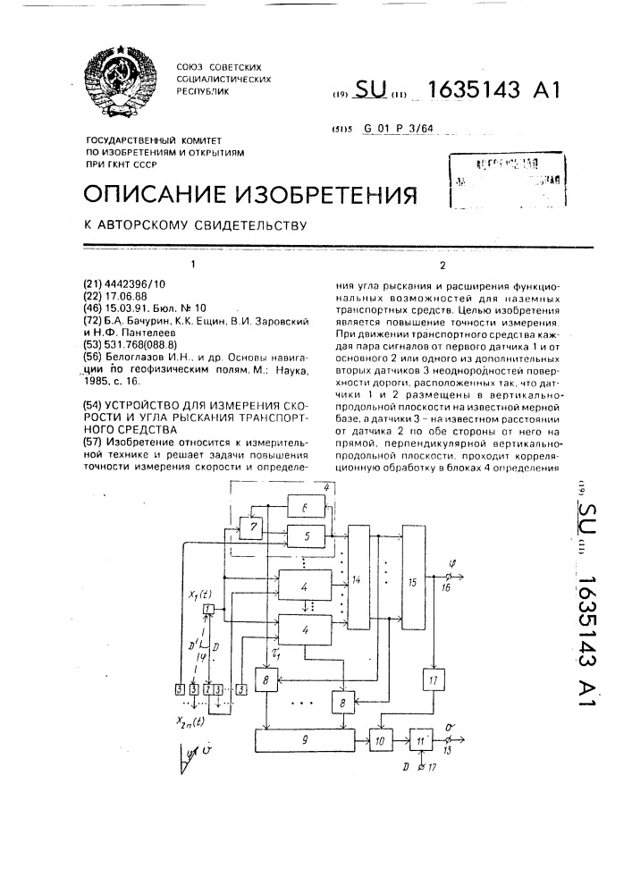 Устройство для измерения скорости и угла рыскания транспортного средства (патент 1635143)