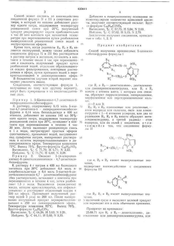 Способ получения производных 5-циннамоилбензофурана (патент 435611)