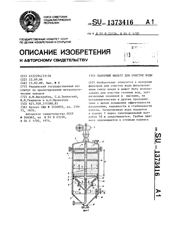 Напорный фильтр для очистки воды (патент 1373416)