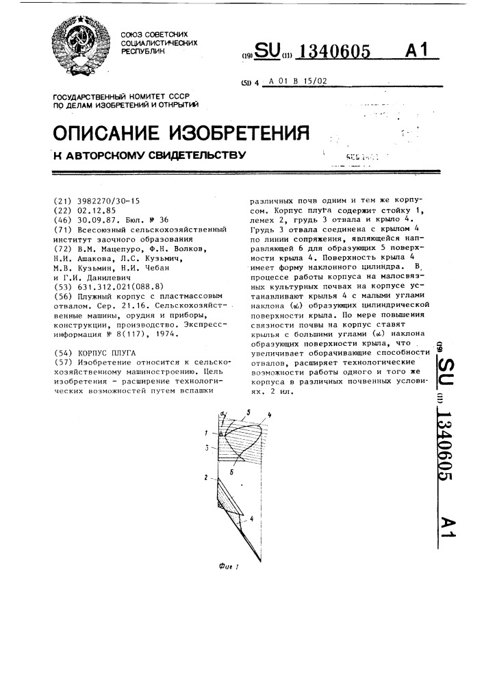 Корпус плуга (патент 1340605)