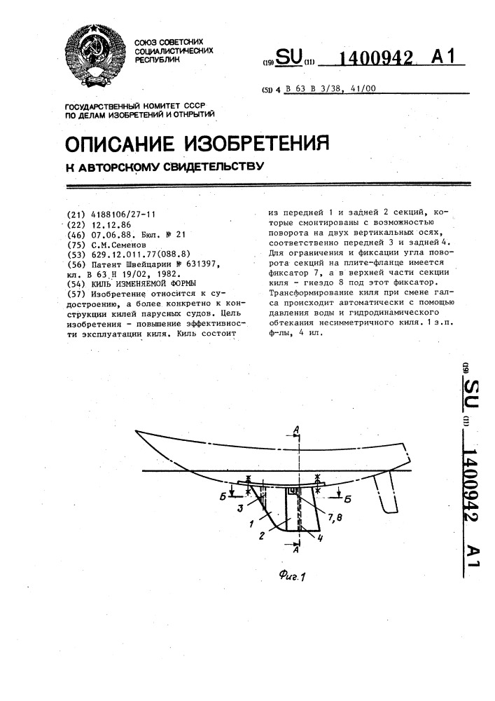 Киль изменяемой формы (патент 1400942)