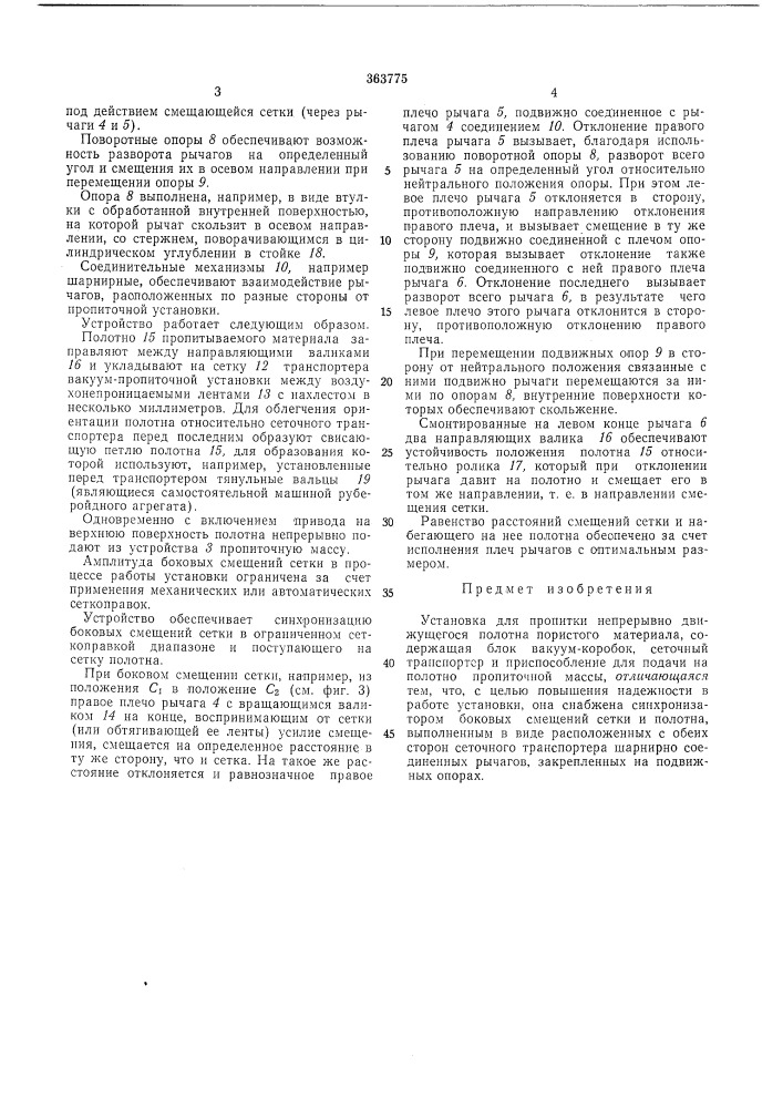 Установка для пропитки непрерывно движущегося полотна пористого материала (патент 363775)