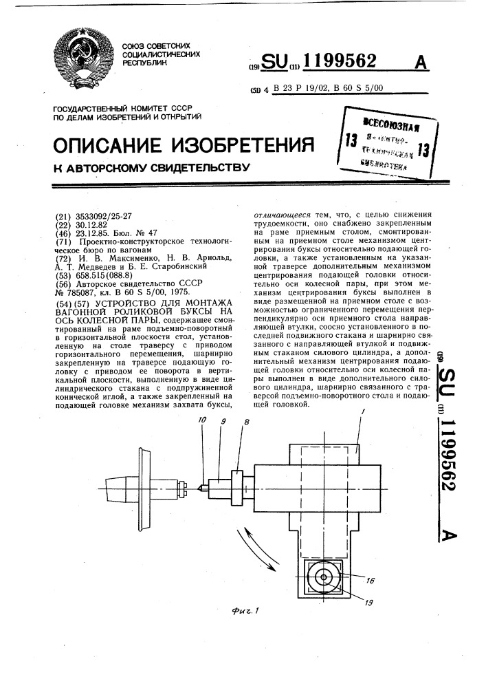 Устройство для монтажа вагонной роликовой буксы на ось колесной пары (патент 1199562)