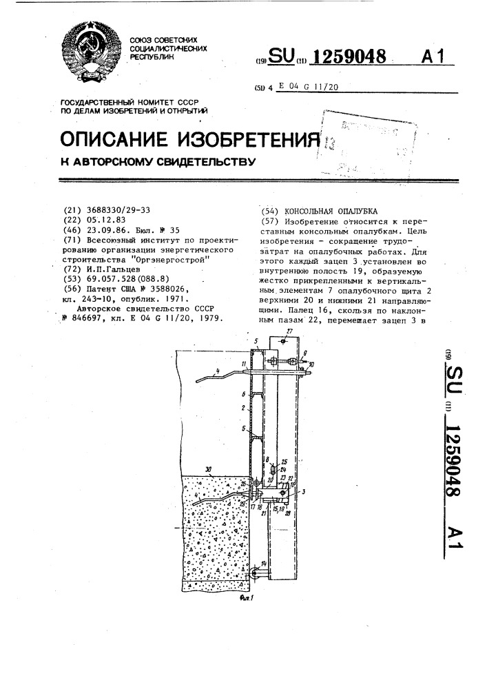 Консольная опалубка (патент 1259048)