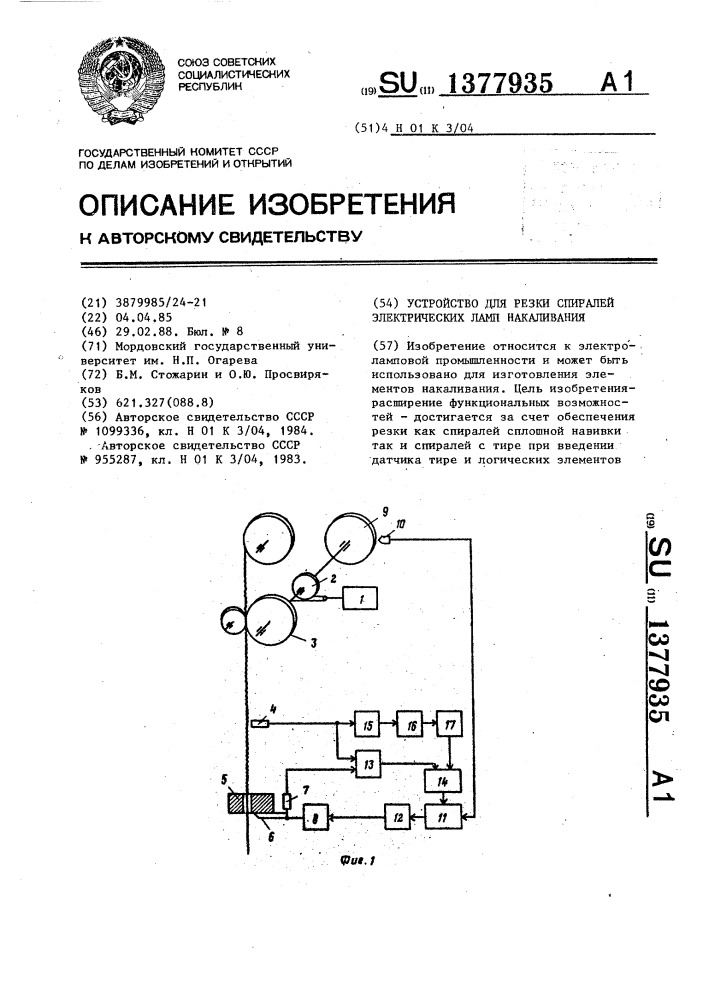 Устройство для резки спиралей электрических ламп накаливания (патент 1377935)