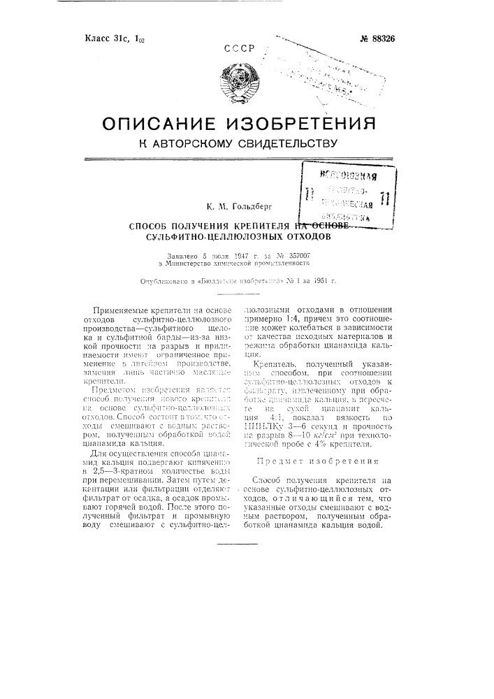 Способ получения крепителя на основе сульфитно-целлюлозных отходов (патент 88326)
