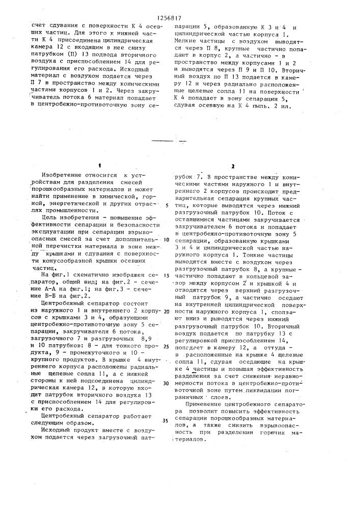 Центробежный сепаратор (патент 1256817)