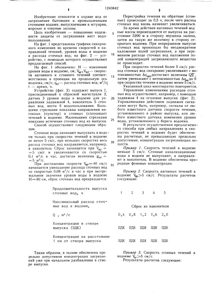 Способ сброса сточных вод в водоемы (патент 1240842)