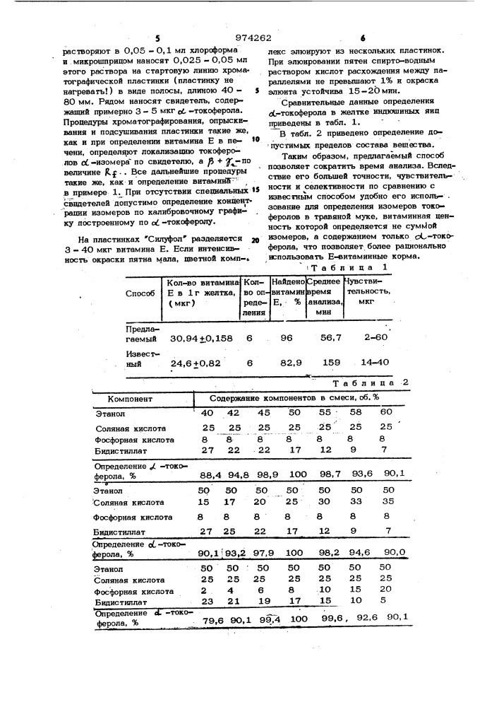 Способ определения витаминов группы е (патент 974262)