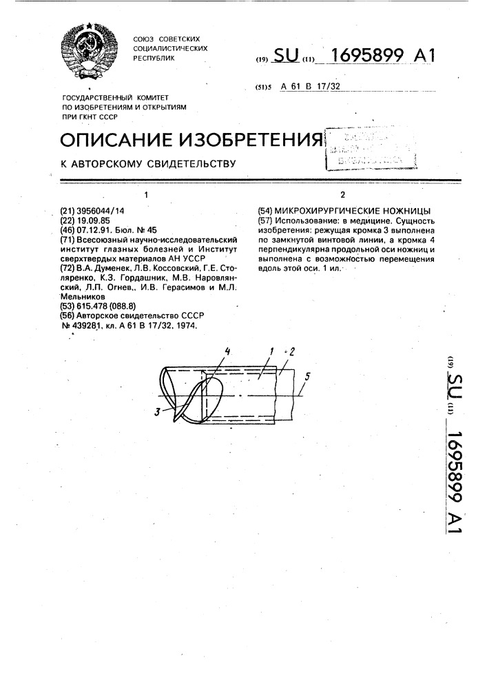 Микрохирургические ножницы (патент 1695899)