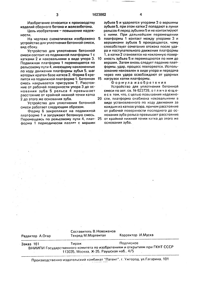 Устройство для уплотнения бетонной смеси (патент 1623862)