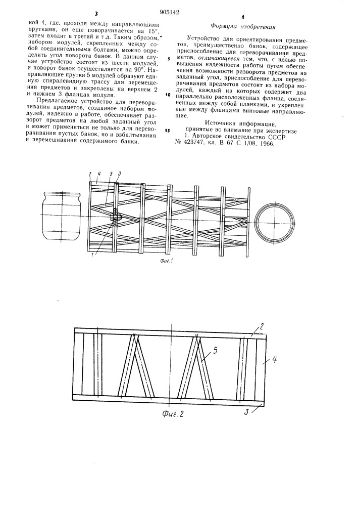 Устройство для ориентирования предметов (патент 905142)