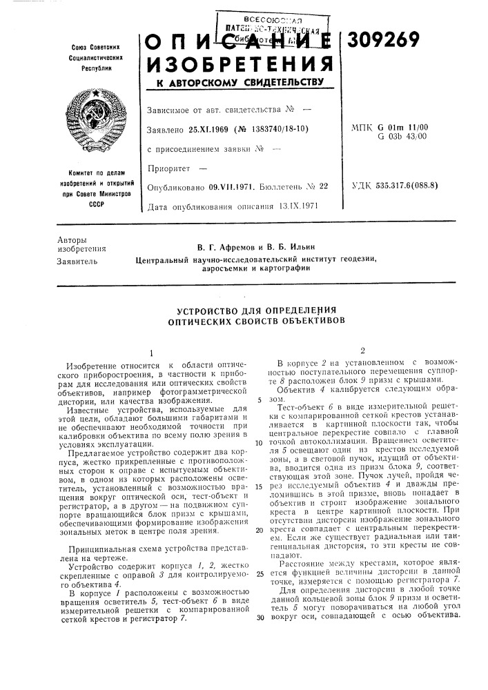 Устройство для определения оптических свойств объективов (патент 309269)