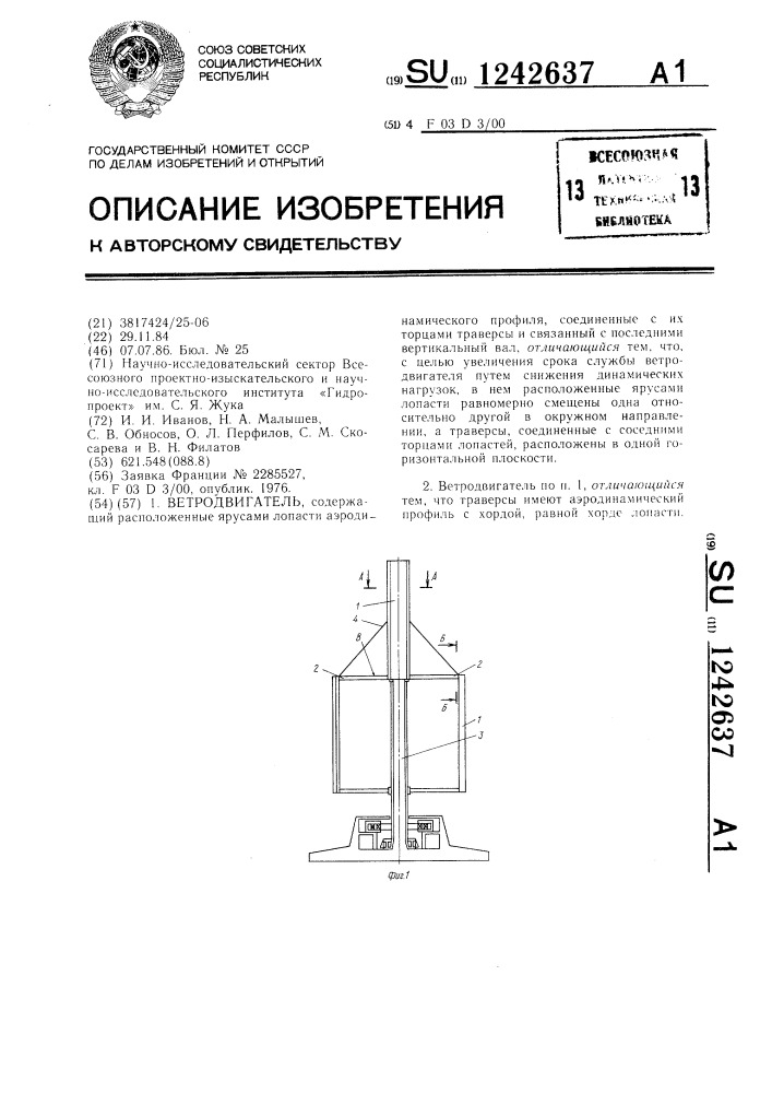 Ветродвигатель (патент 1242637)
