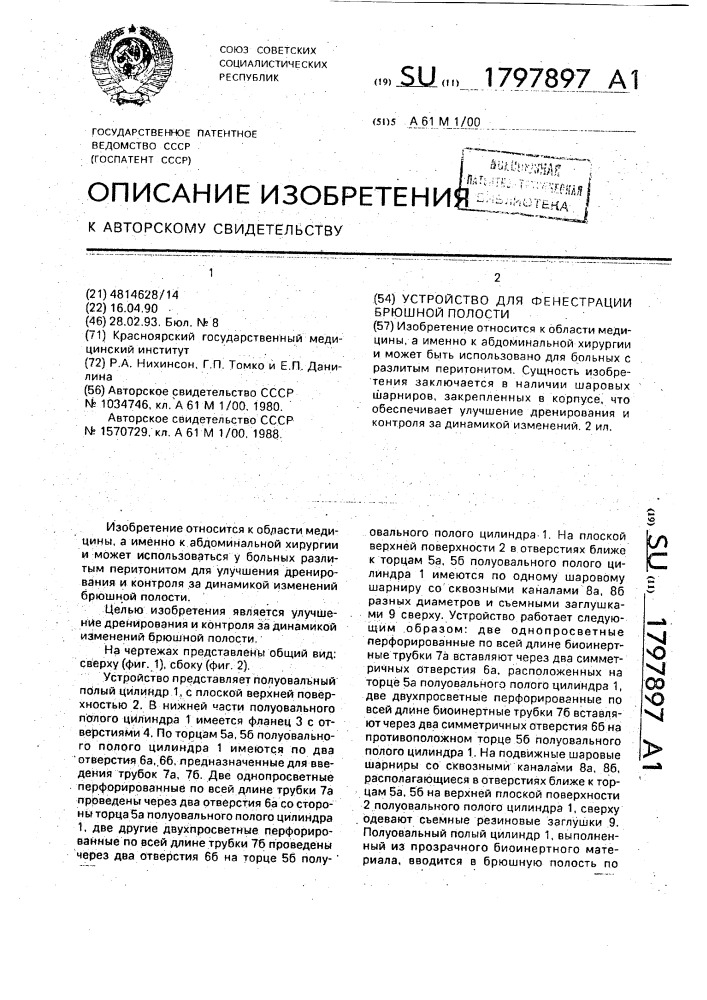 Устройство для фенестрации брюшной полости (патент 1797897)