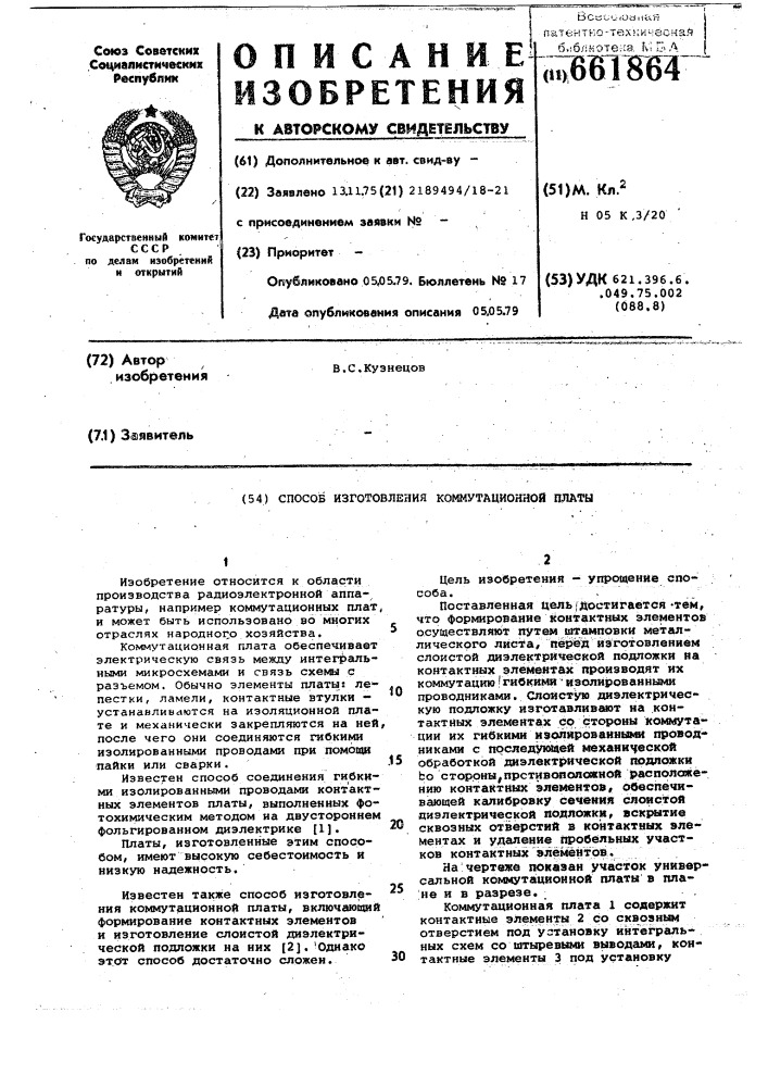 Способ изготовления коммутационной платы (патент 661864)
