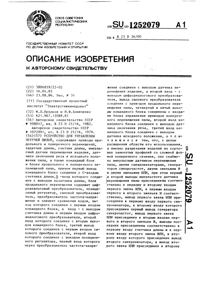 Устройство для управления летучей пилой (патент 1252079)