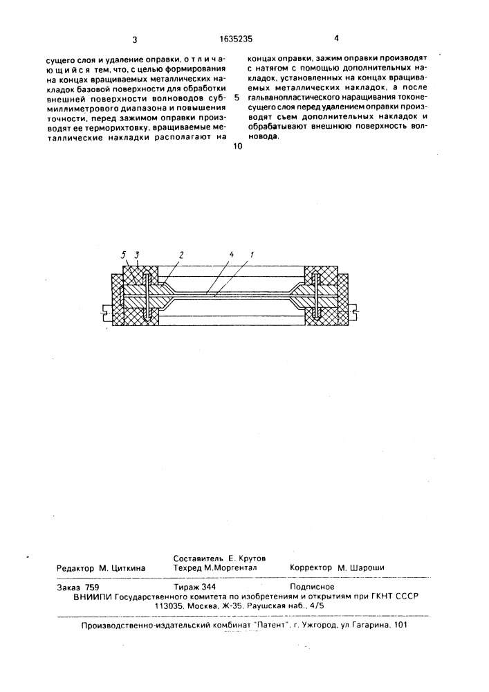 Способ изготовления волноводов (патент 1635235)