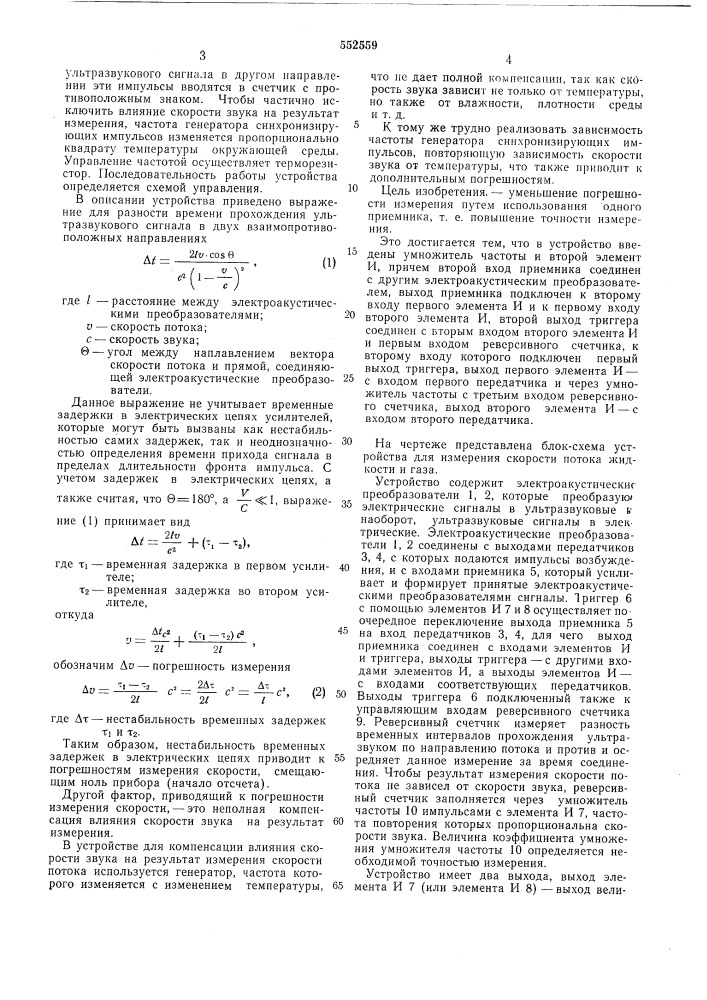 Устройство для измерения скорости потока жидкости и газа (патент 552559)