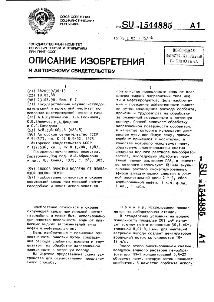 Способ очистки водоема от плавающей пленки нефти (патент 1544885)