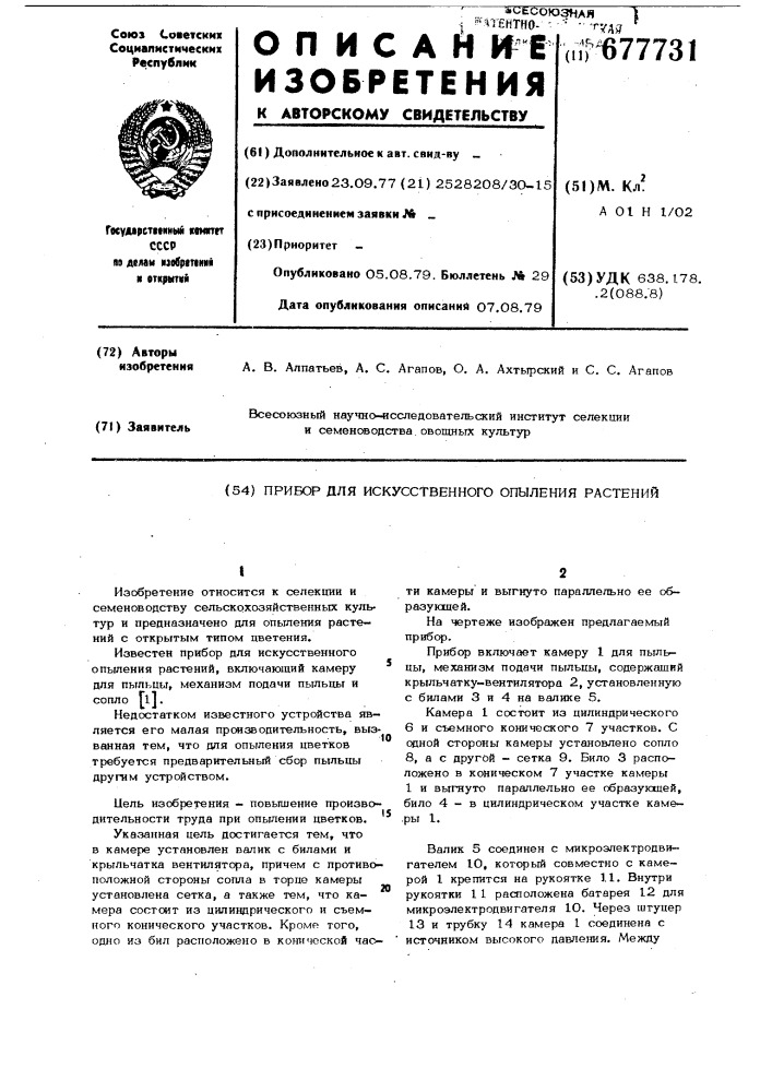 Прибор для искусственного опыления растений (патент 677731)