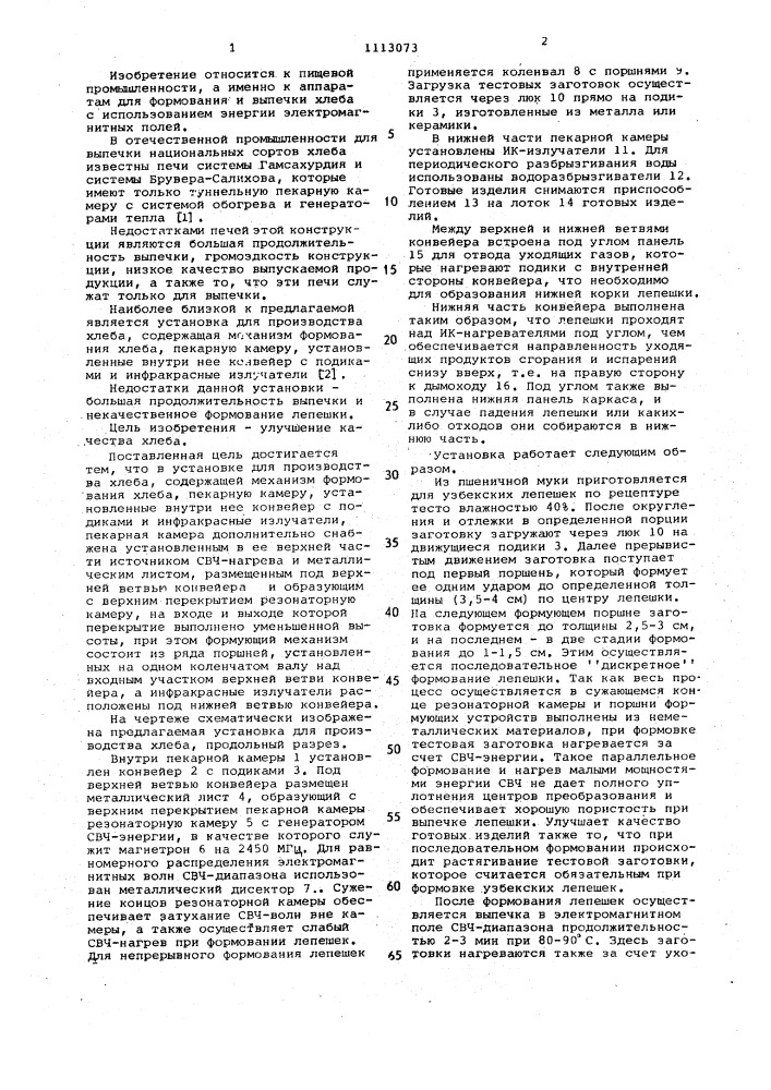 Установка для производства хлеба (патент 1113073)