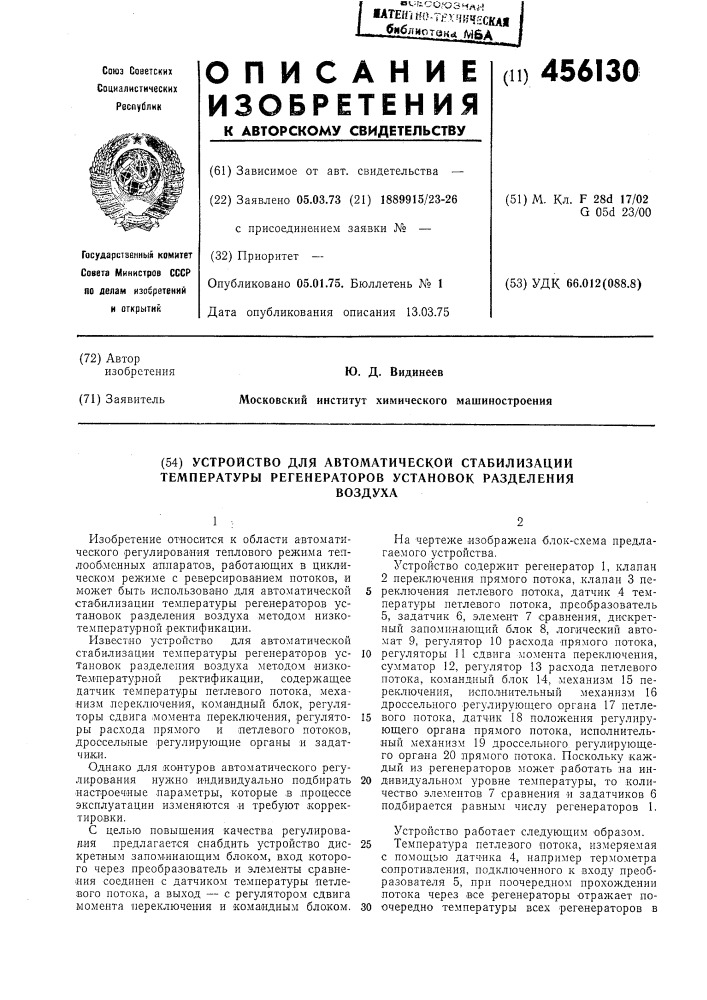 Устройство для автоматической стабилизации температуры регенераторов установок разделения воздуха (патент 456130)