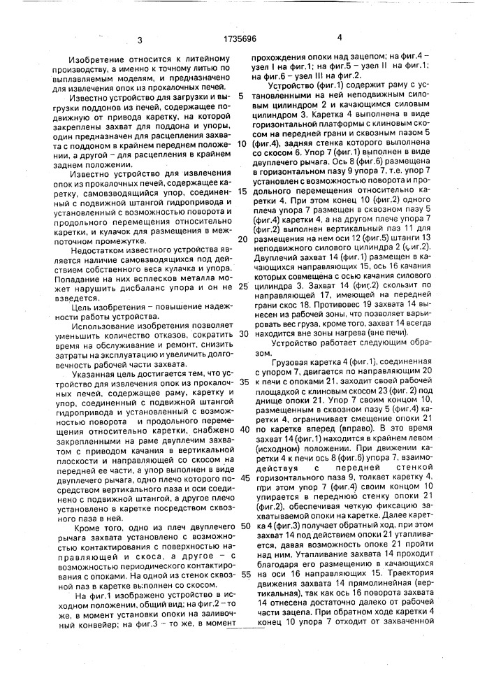 Устройство для выгрузки опок из прокалочных печей (патент 1735696)