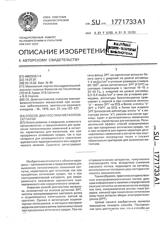 Способ диагностики металлоза сетчатки (патент 1771733)
