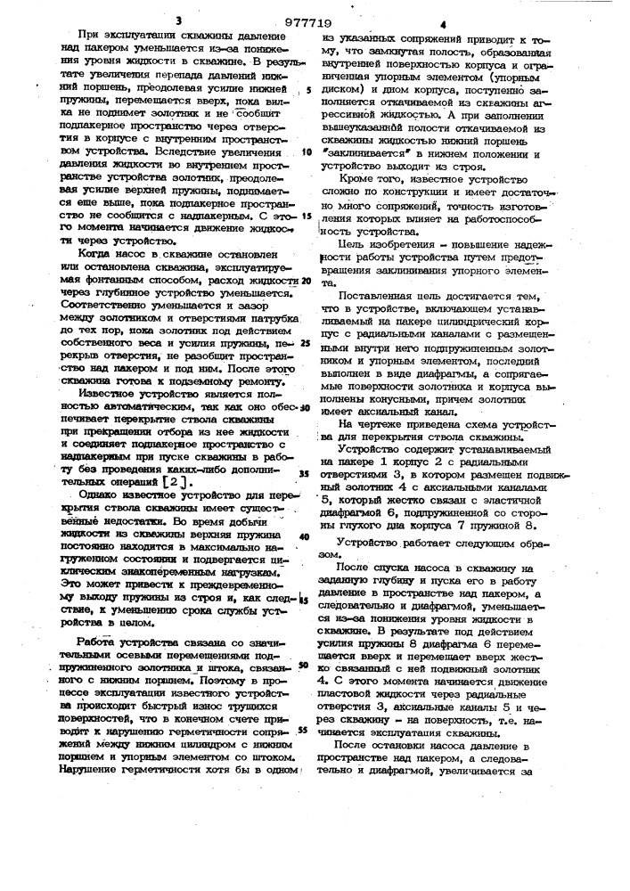 Автоматическое глубинное устройство для перекрытия ствола скважины (патент 977719)