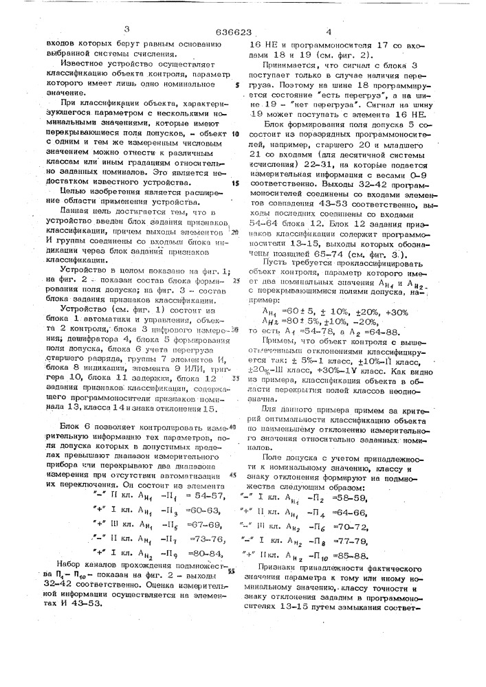 Устройство для допускового контроля и классификации (патент 636623)