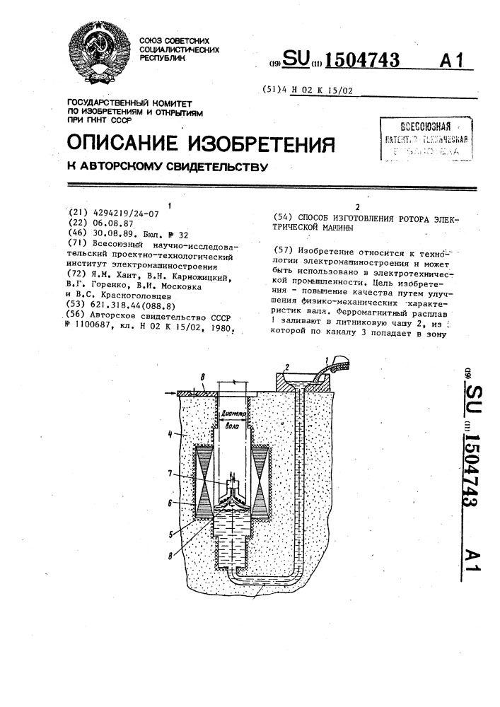 Способ изготовления ротора электрической машины (патент 1504743)