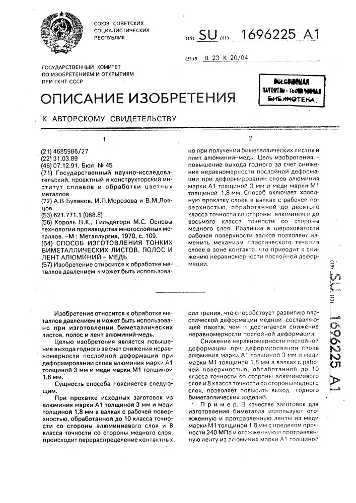 Способ изготовления тонких биметаллических листов, полос и лент алюминий-медь (патент 1696225)