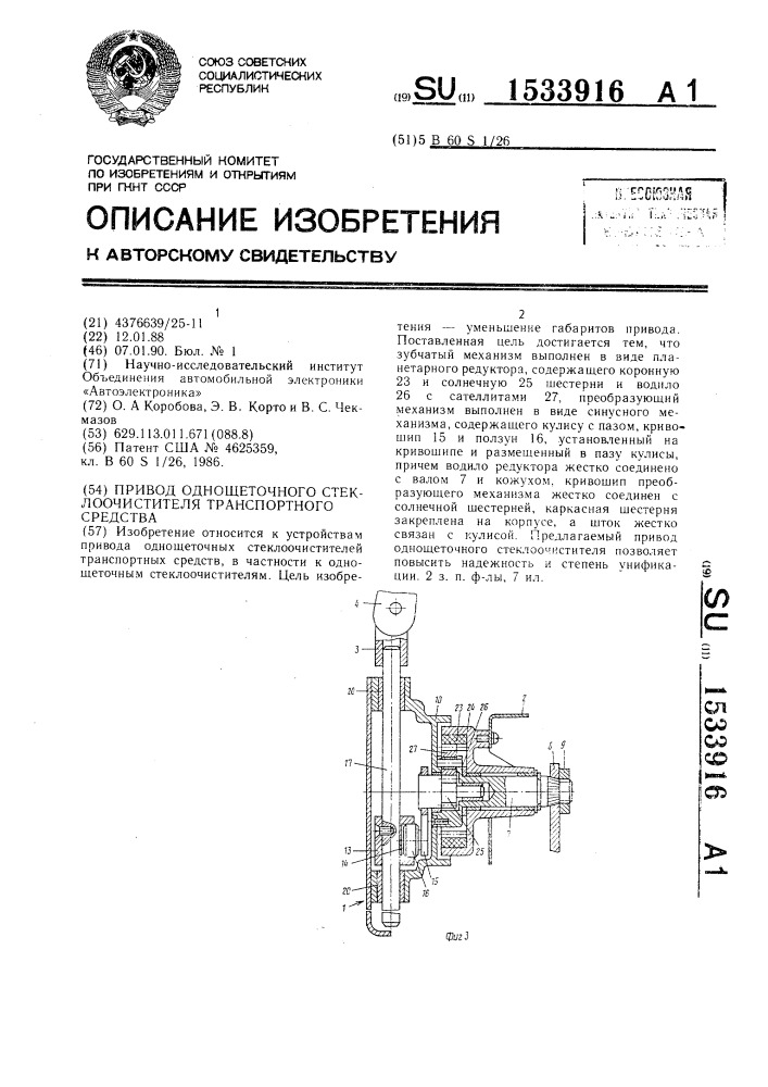 Привод однощеточного стеклоочистителя транспортного средства (патент 1533916)