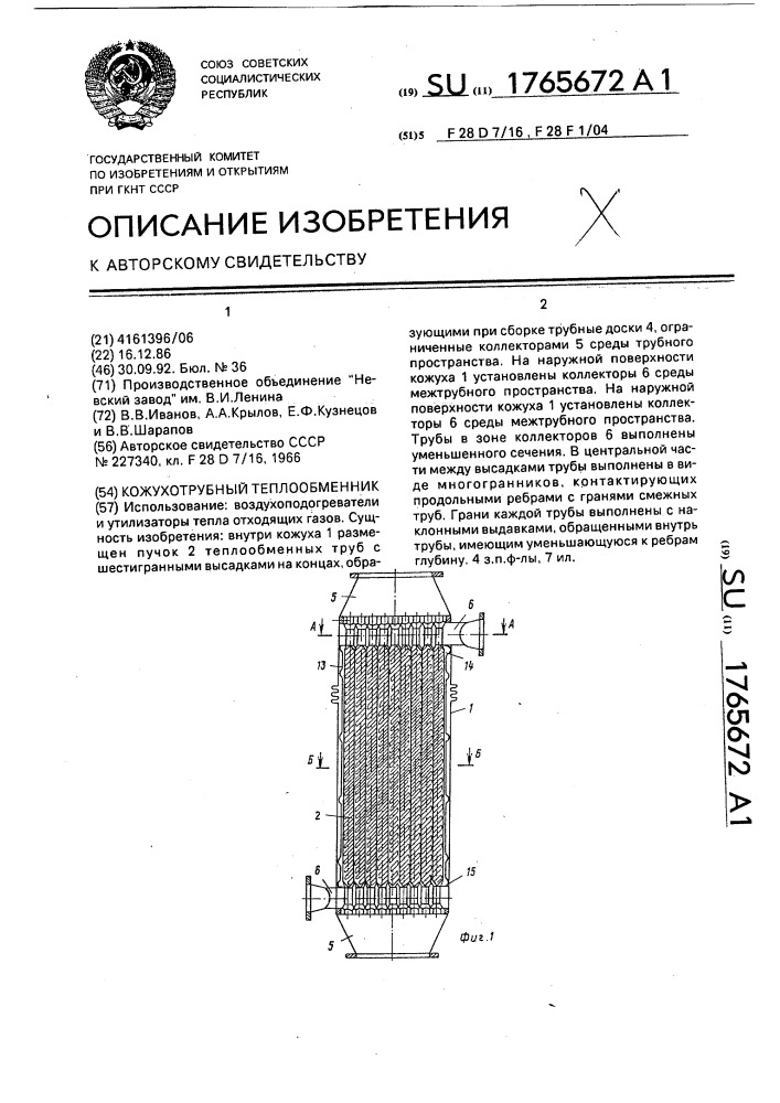 Кожухотрубный теплообменник (патент 1765672)