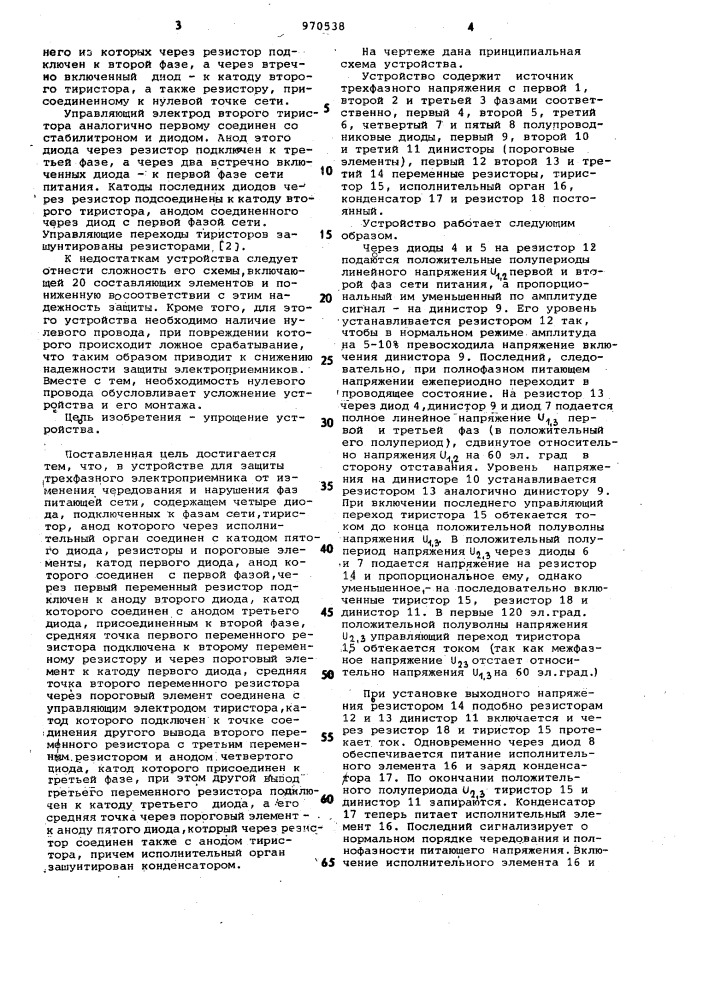Устройство для защиты трехфазного электроприемника от изменения чередования и нарушения фаз питающей сети (патент 970538)