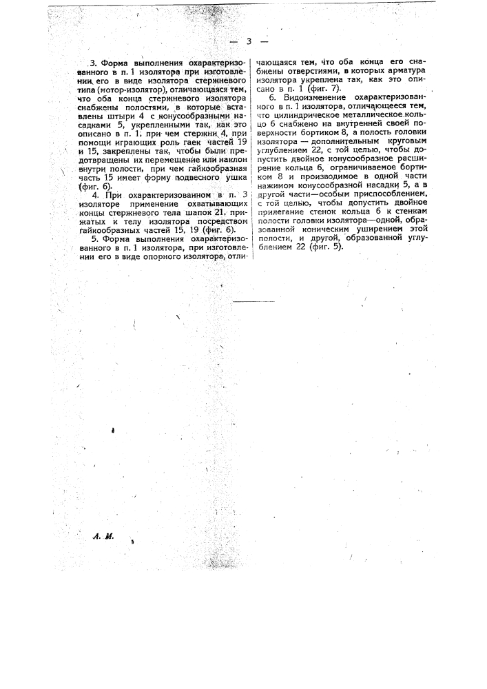 Электрический изолятор (патент 19278)