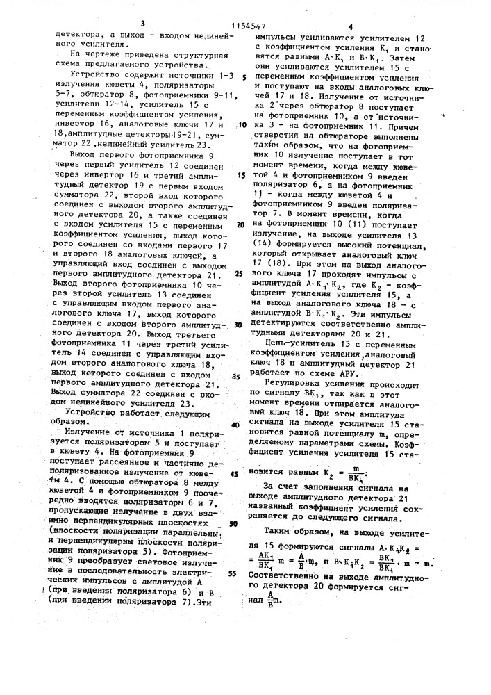 Устройство для измерения концентрации взвешенных частиц в воде (патент 1154547)