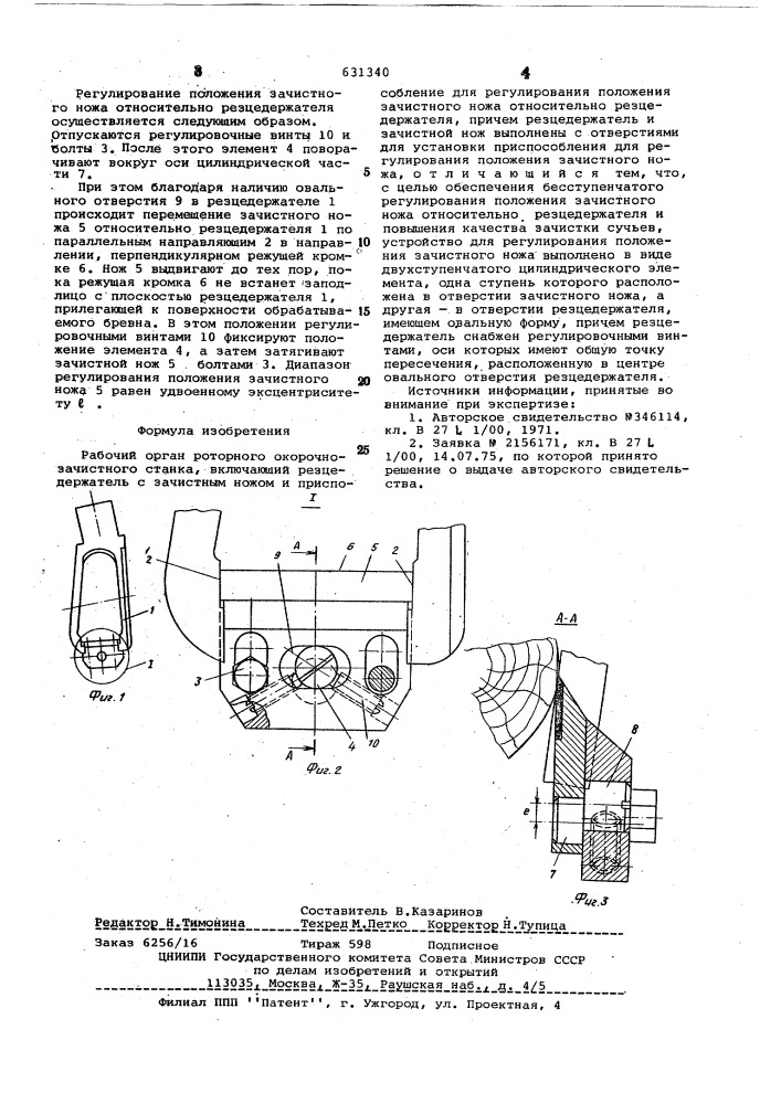 Рабочий орган роторного окорочнозачистного станка (патент 631340)