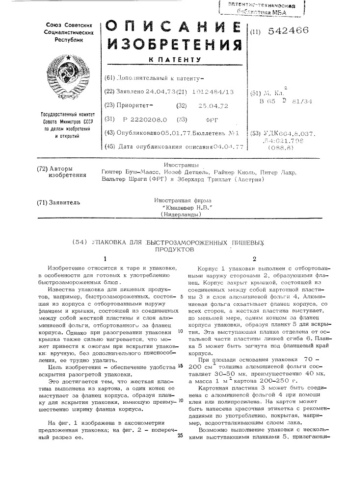 Упаковка для быстрозамороженных пищевых продуктов (патент 542466)