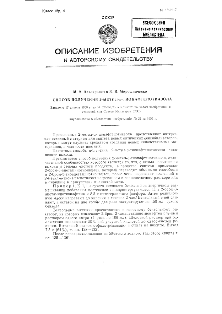 Способ получения 2-метил-а-тионафтенотиазола (патент 124447)