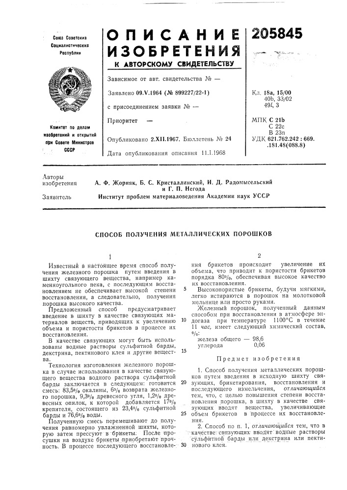 Патент ссср  205845 (патент 205845)
