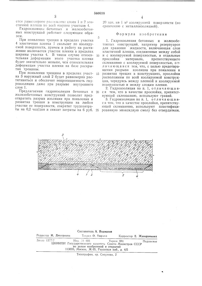 Гидроизоляция бетонных и железобетонных конструкций (патент 560038)