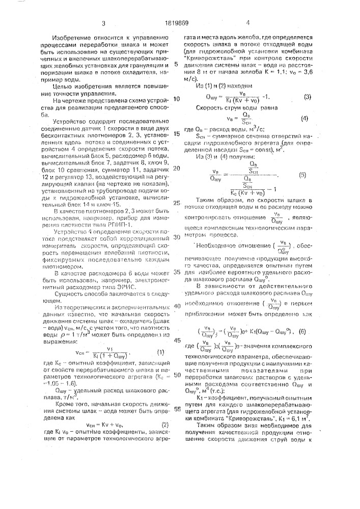 Способ управления процессом грануляции и поризации шлакового расплава (патент 1819869)