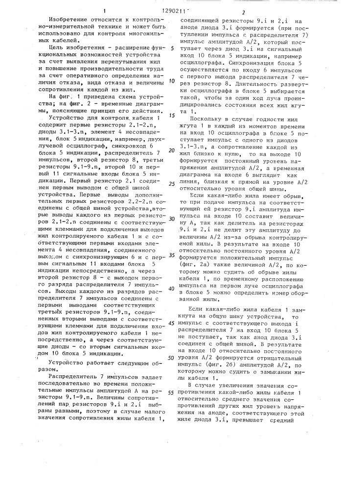 Устройство для контроля кабелей (патент 1290211)