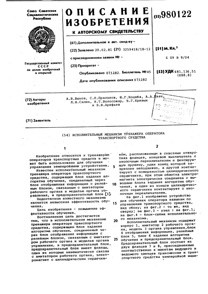 Исполнительный механизм тренажера оператора транспортного средства (патент 980122)