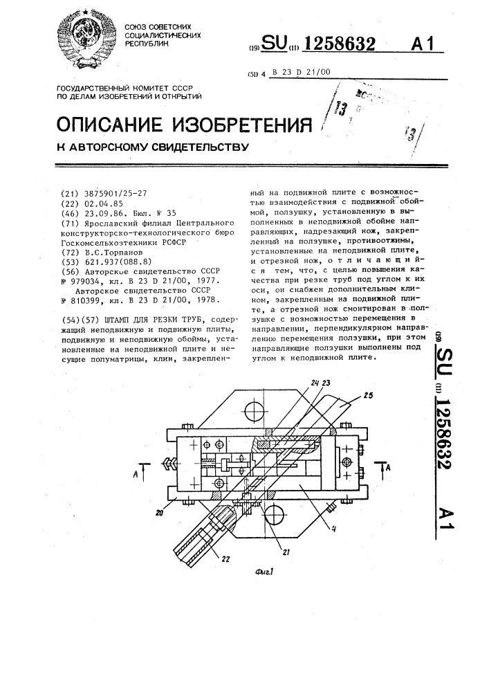 Штамп для резки труб (патент 1258632)